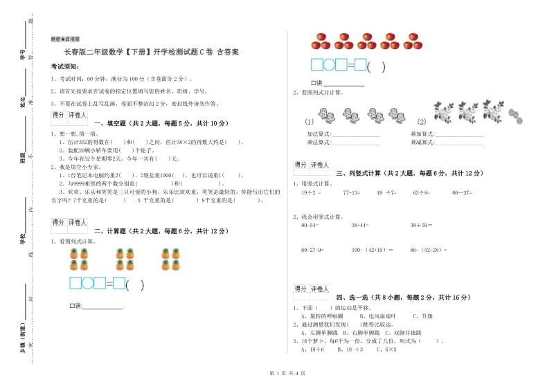 长春版二年级数学【下册】开学检测试题C卷 含答案.doc_第1页