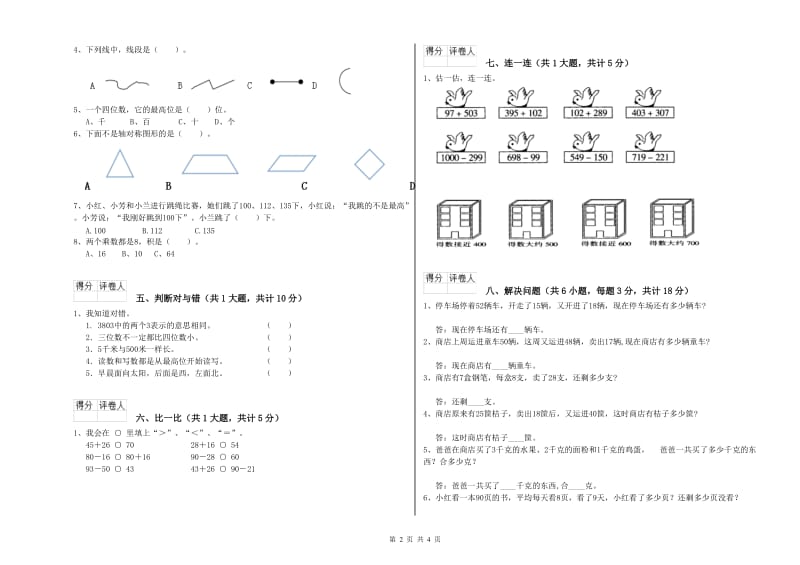 长春版二年级数学【下册】开学检测试题C卷 含答案.doc_第2页