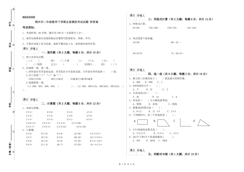 郴州市二年级数学下学期全真模拟考试试题 附答案.doc_第1页