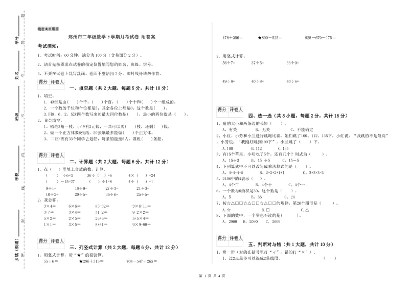 郑州市二年级数学下学期月考试卷 附答案.doc_第1页