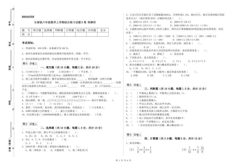 长春版六年级数学上学期综合练习试题B卷 附解析.doc_第1页