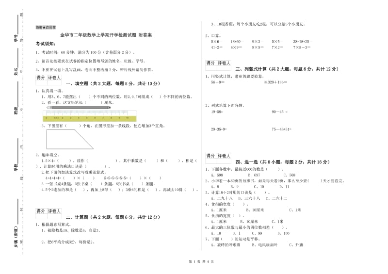 金华市二年级数学上学期开学检测试题 附答案.doc_第1页