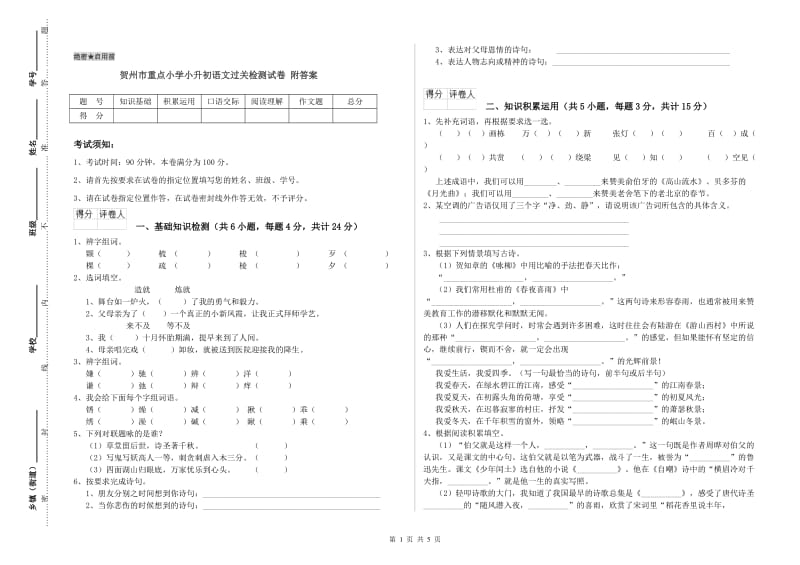 贺州市重点小学小升初语文过关检测试卷 附答案.doc_第1页