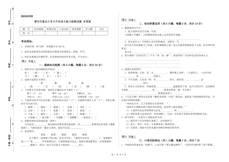 莆田市重点小学小升初语文能力检测试题 含答案.doc_第1页