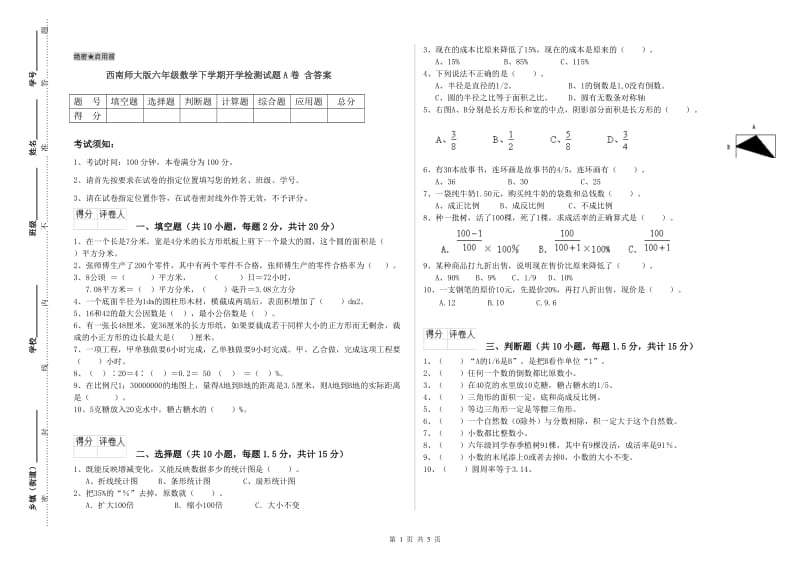 西南师大版六年级数学下学期开学检测试题A卷 含答案.doc_第1页