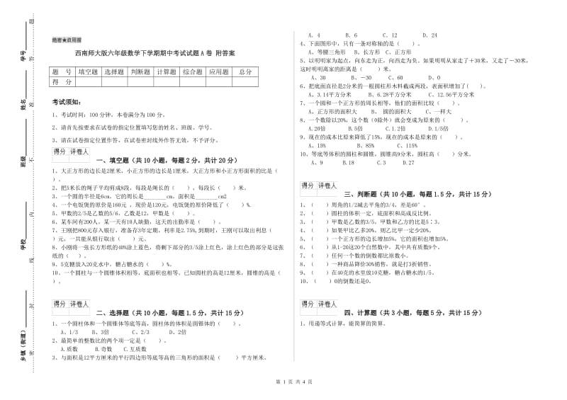 西南师大版六年级数学下学期期中考试试题A卷 附答案.doc_第1页