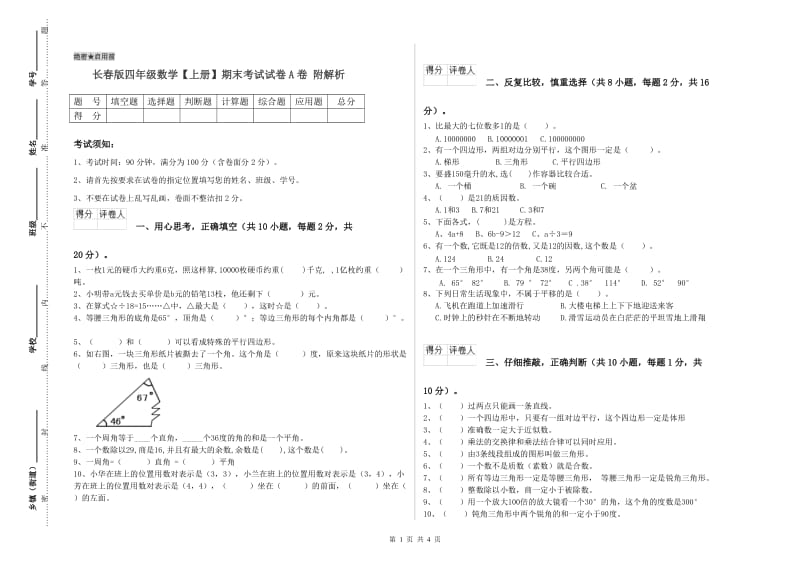 长春版四年级数学【上册】期末考试试卷A卷 附解析.doc_第1页