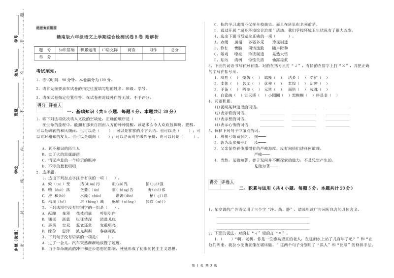 赣南版六年级语文上学期综合检测试卷B卷 附解析.doc_第1页