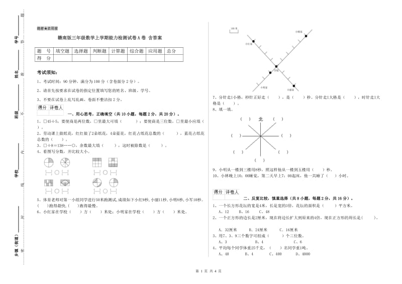 赣南版三年级数学上学期能力检测试卷A卷 含答案.doc_第1页