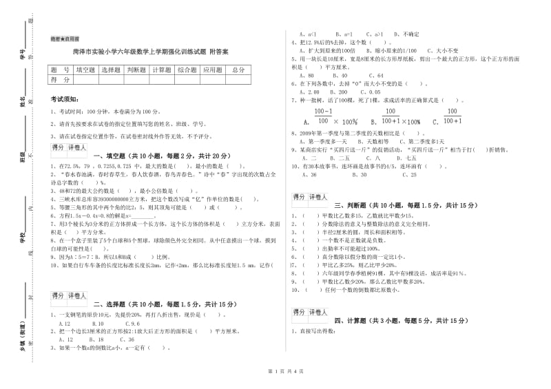 菏泽市实验小学六年级数学上学期强化训练试题 附答案.doc_第1页