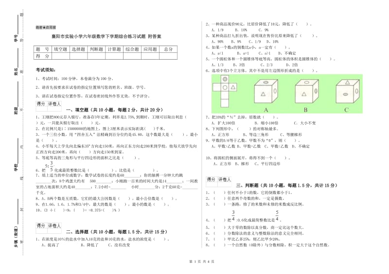 襄阳市实验小学六年级数学下学期综合练习试题 附答案.doc_第1页