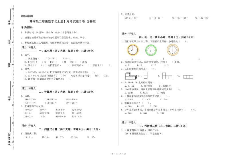 赣南版二年级数学【上册】月考试题D卷 含答案.doc_第1页