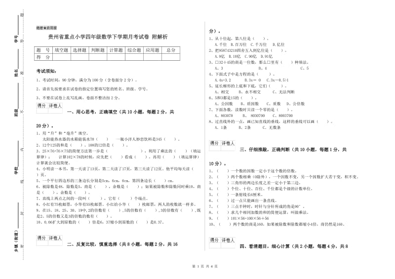 贵州省重点小学四年级数学下学期月考试卷 附解析.doc_第1页