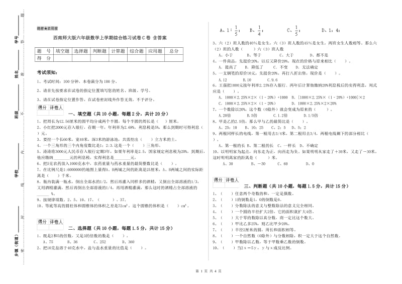 西南师大版六年级数学上学期综合练习试卷C卷 含答案.doc_第1页