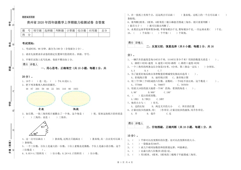 贵州省2020年四年级数学上学期能力检测试卷 含答案.doc_第1页