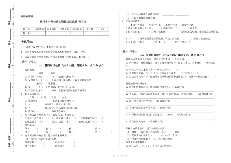 贵州省小升初语文强化训练试题 附答案.doc_第1页