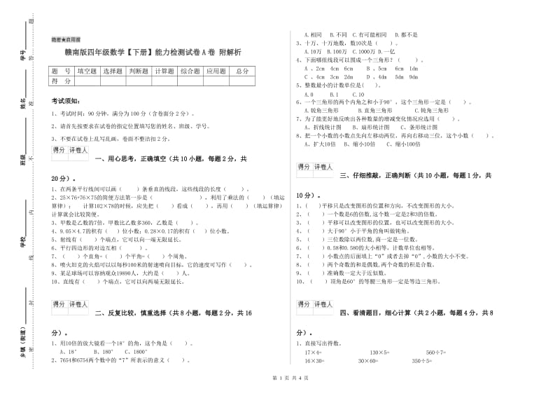 赣南版四年级数学【下册】能力检测试卷A卷 附解析.doc_第1页