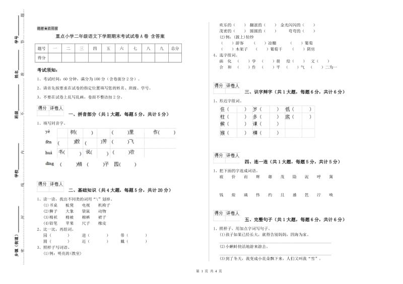 重点小学二年级语文下学期期末考试试卷A卷 含答案.doc_第1页