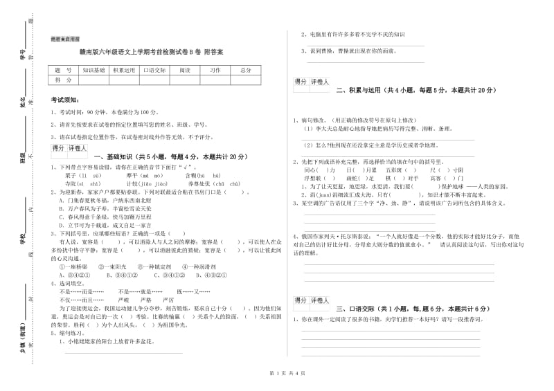 赣南版六年级语文上学期考前检测试卷B卷 附答案.doc_第1页