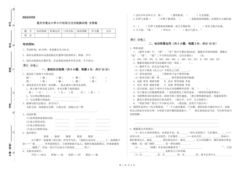 重庆市重点小学小升初语文过关检测试卷 含答案.doc_第1页