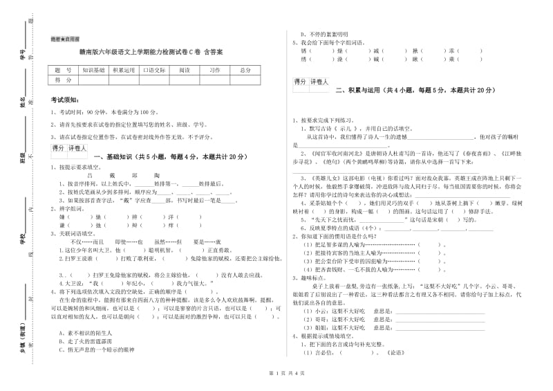 赣南版六年级语文上学期能力检测试卷C卷 含答案.doc_第1页