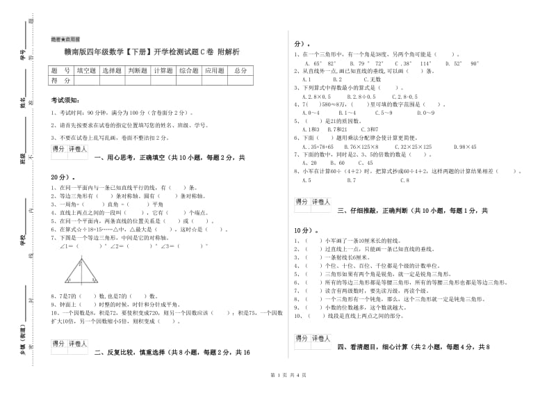 赣南版四年级数学【下册】开学检测试题C卷 附解析.doc_第1页