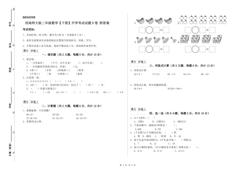 西南师大版二年级数学【下册】开学考试试题B卷 附答案.doc_第1页