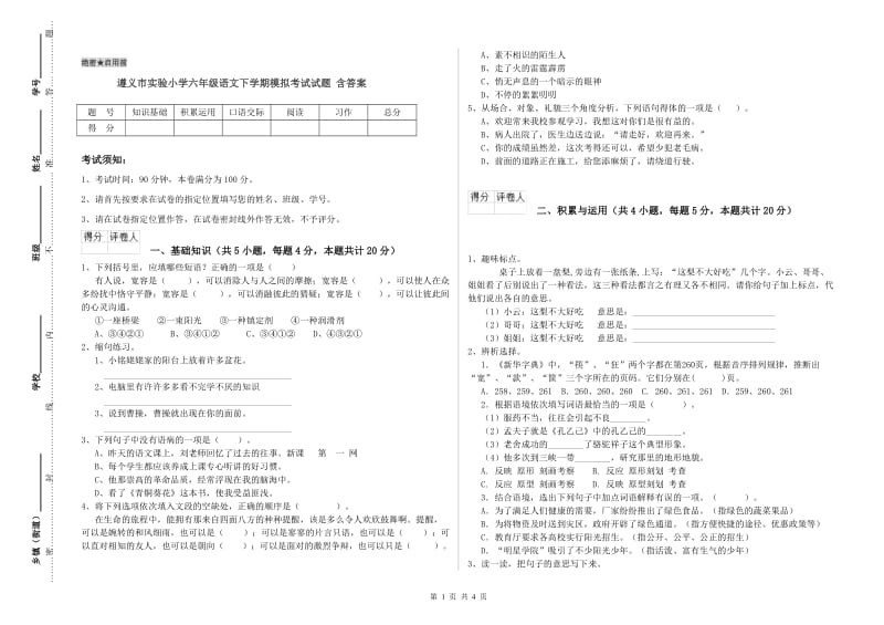 遵义市实验小学六年级语文下学期模拟考试试题 含答案.doc_第1页