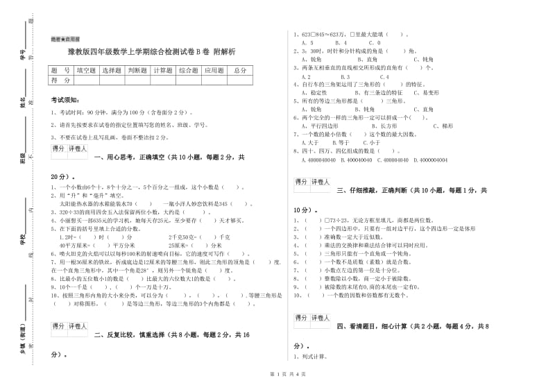 豫教版四年级数学上学期综合检测试卷B卷 附解析.doc_第1页