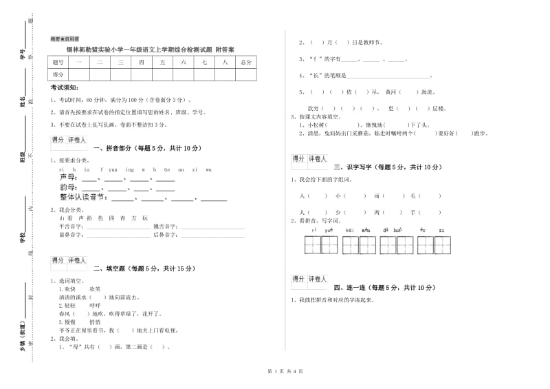 锡林郭勒盟实验小学一年级语文上学期综合检测试题 附答案.doc_第1页