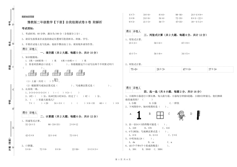 豫教版二年级数学【下册】自我检测试卷B卷 附解析.doc_第1页