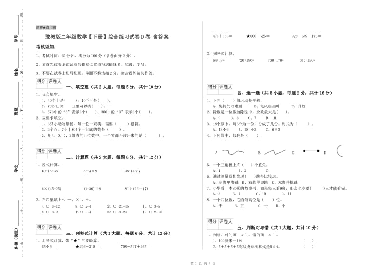 豫教版二年级数学【下册】综合练习试卷D卷 含答案.doc_第1页