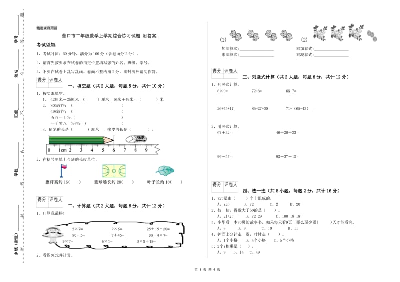 营口市二年级数学上学期综合练习试题 附答案.doc_第1页