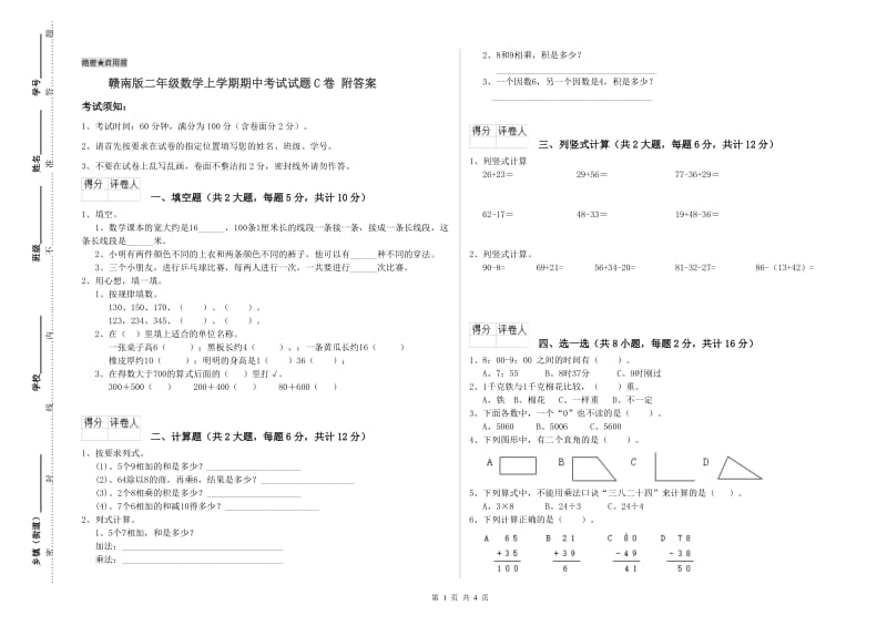 赣南版二年级数学上学期期中考试试题C卷 附答案.doc_第1页