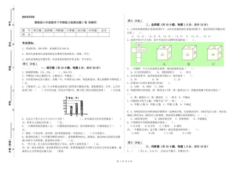 豫教版六年级数学下学期能力检测试题C卷 附解析.doc_第1页