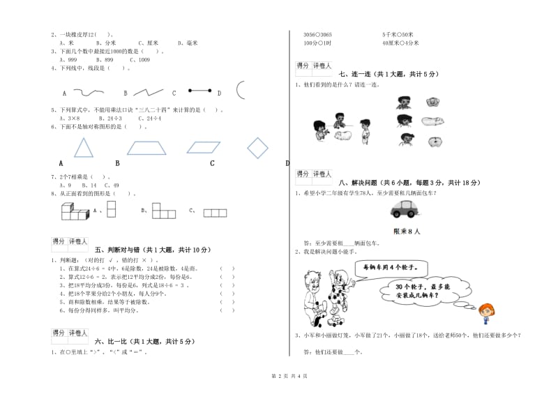 长春版二年级数学【下册】全真模拟考试试题D卷 附解析.doc_第2页