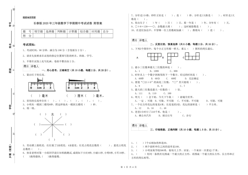 长春版2020年三年级数学下学期期中考试试卷 附答案.doc_第1页