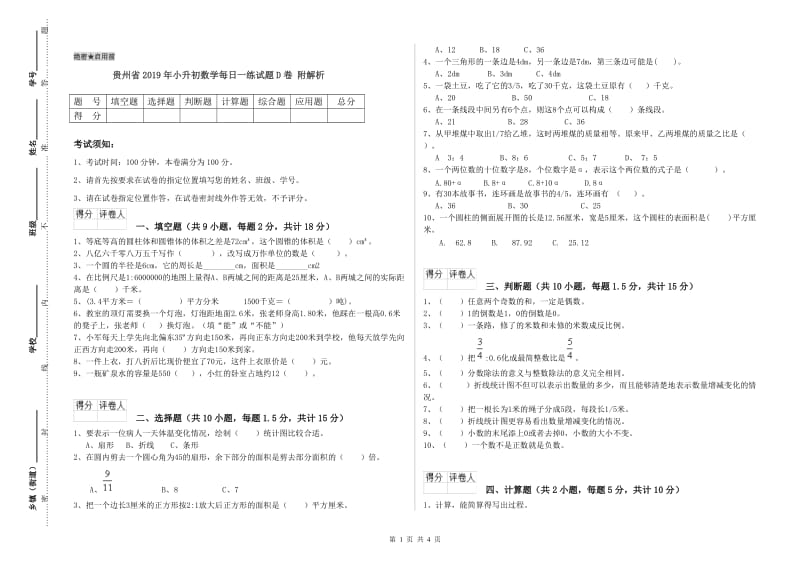 贵州省2019年小升初数学每日一练试题D卷 附解析.doc_第1页