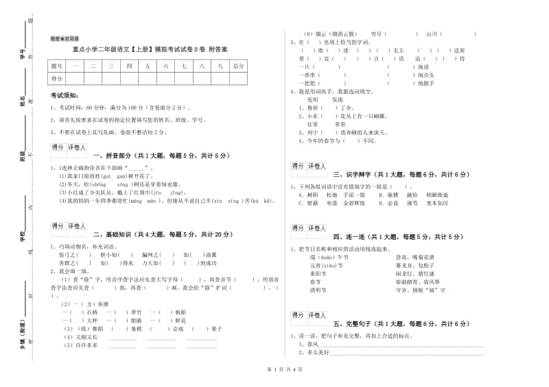 重点小学二年级语文【上册】模拟考试试卷D卷 附答案.doc_第1页