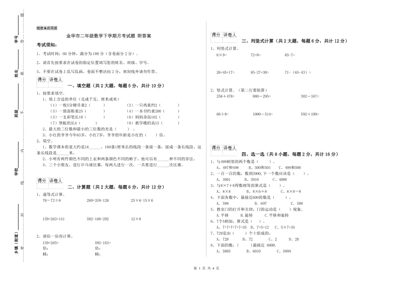 金华市二年级数学下学期月考试题 附答案.doc_第1页