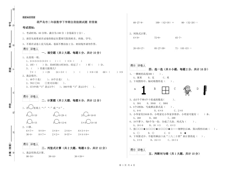 葫芦岛市二年级数学下学期自我检测试题 附答案.doc_第1页