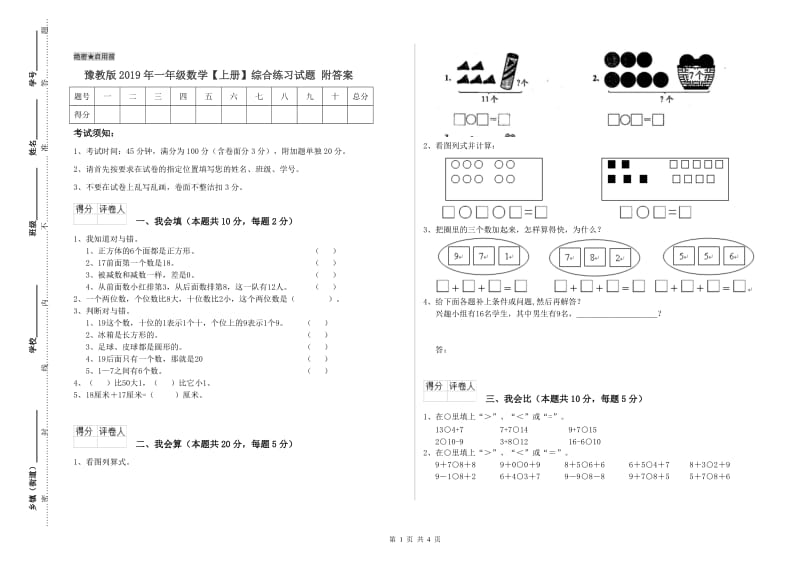 豫教版2019年一年级数学【上册】综合练习试题 附答案.doc_第1页