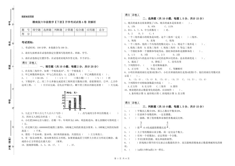 赣南版六年级数学【下册】开学考试试卷A卷 附解析.doc_第1页