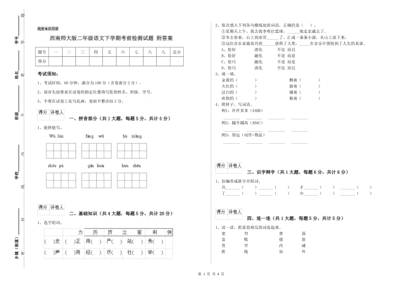 西南师大版二年级语文下学期考前检测试题 附答案.doc_第1页