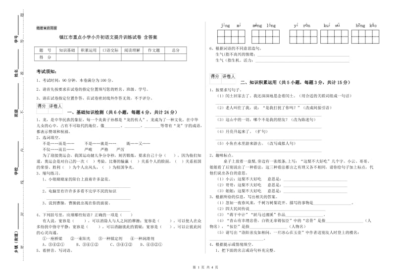 镇江市重点小学小升初语文提升训练试卷 含答案.doc_第1页
