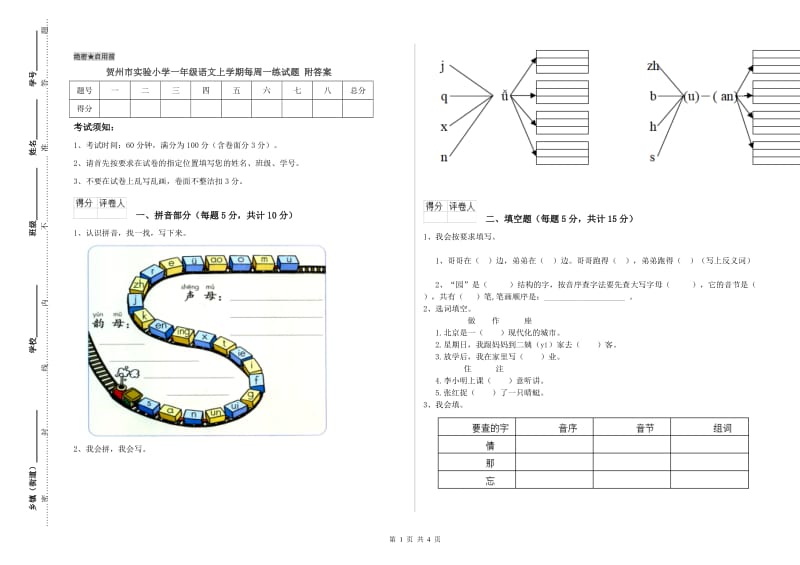 贺州市实验小学一年级语文上学期每周一练试题 附答案.doc_第1页