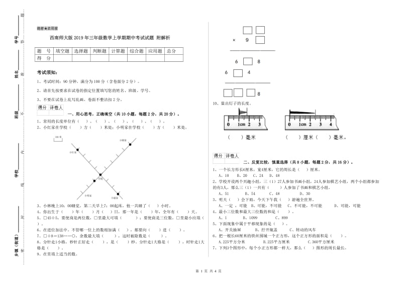 西南师大版2019年三年级数学上学期期中考试试题 附解析.doc_第1页