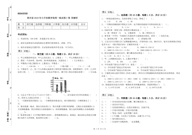 贵州省2019年小升初数学每周一练试卷C卷 附解析.doc_第1页