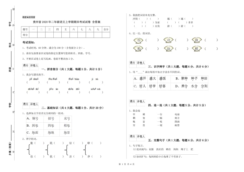 贵州省2020年二年级语文上学期期末考试试卷 含答案.doc_第1页