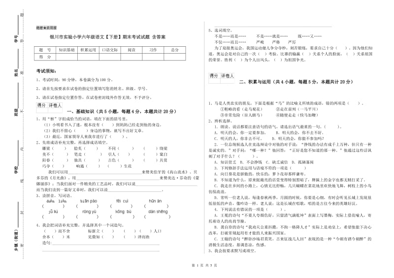 银川市实验小学六年级语文【下册】期末考试试题 含答案.doc_第1页